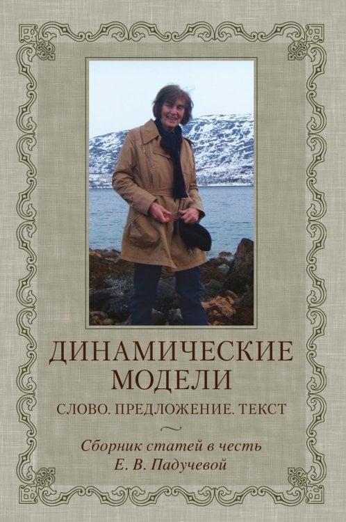 Обложка книги «Динамические модели. Слово. Предложение. Текст» — Коллектив авторов, ISBN 9785955102856