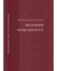 История 'Илм Аль-Усул