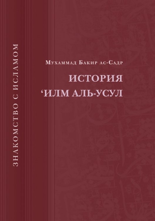 История 'Илм Аль-Усул История 'Илм Аль-Усул