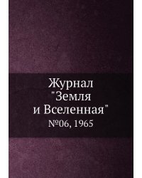 Журнал "Земля и Вселенная"