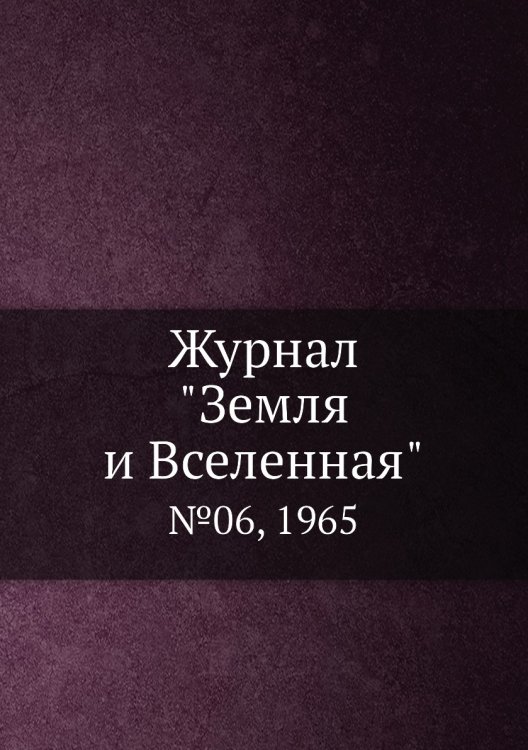 Обложка книги «Журнал "Земля и Вселенная"», ISBN 9785458611268