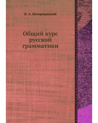 Общий курс русской грамматики