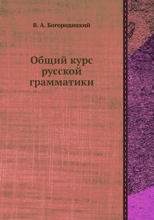 Общий курс русской грамматики