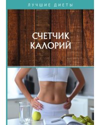 Счетчик калорий