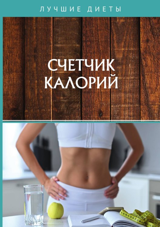 Обложка книги «Счетчик калорий» — Не указан, ISBN 9785517020291