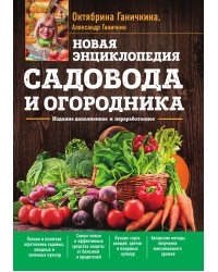 Новая энциклопедия садовода и огородника