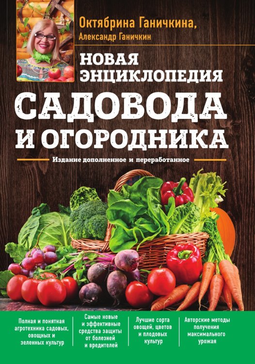 Новая энциклопедия садовода и огородника