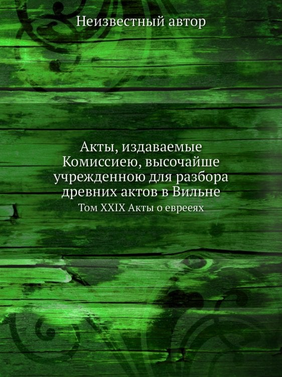 Акты, издаваемые Комиссиею, высочайше учрежденною для разбора древних актов в Вильне