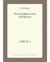 Этнографическое обозрение