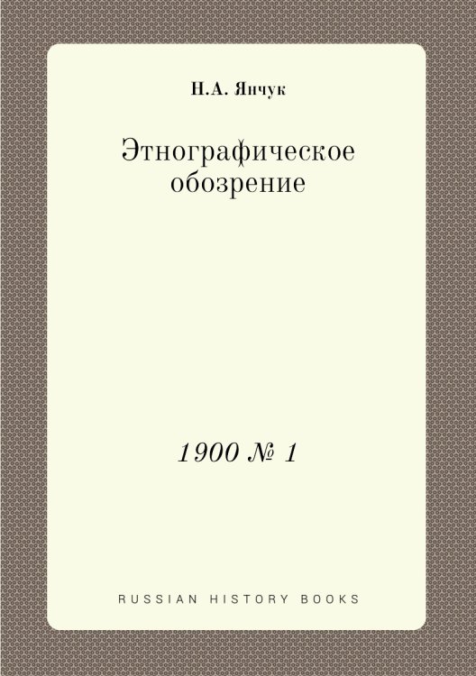Этнографическое обозрение