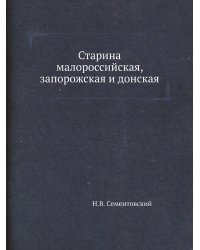 Старина малороссийская, запорожская и донская