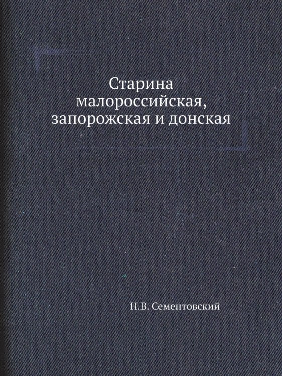 Старина малороссийская, запорожская и донская