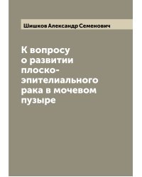 К вопросу о развитии плоско-эпителиального рака в мочевом пузыре