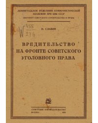 Вредительство на фронте советского уголовного права