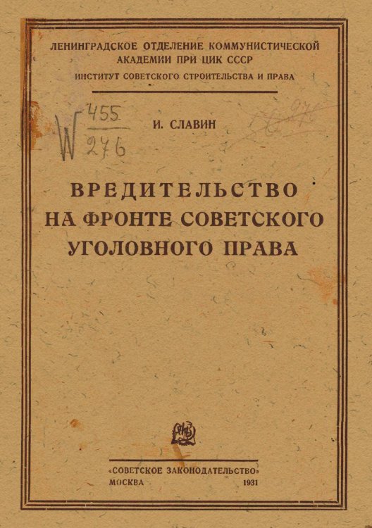 Обложка книги «Вредительство на фронте советского уголовного права» — И. Славин, ISBN 9785521975143