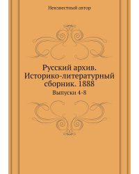 Русский архив. Историко-литературный сборник. 1888
