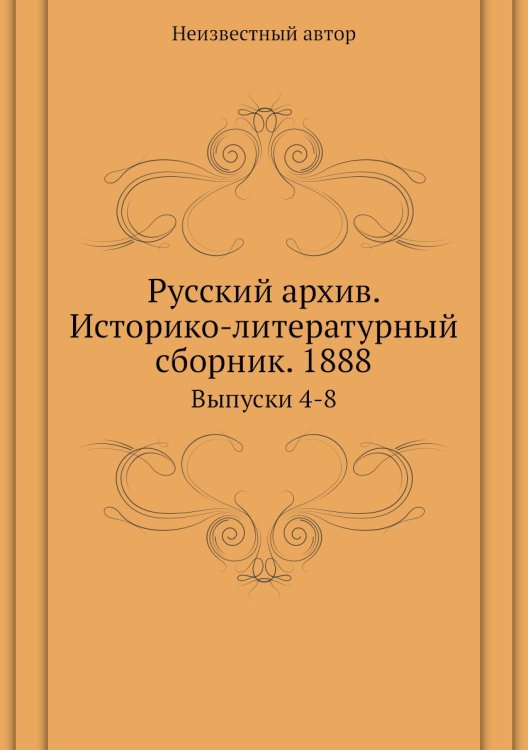 Русский архив. Историко-литературный сборник. 1888