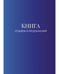 Книга отзывов и предложений