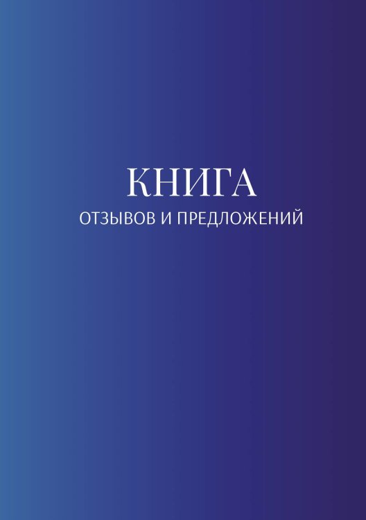 Обложка книги «Книга отзывов и предложений» — автора нет, ISBN 9785521886777
