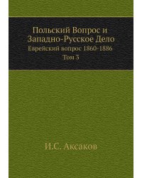 Польский Вопрос и Западно-Русское Дело