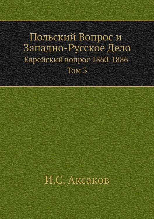 Польский Вопрос и Западно-Русское Дело
