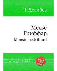 Месье Гриффар