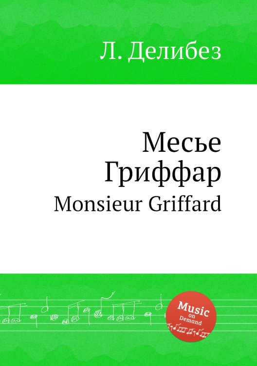 Месье Гриффар Обложка книги «Месье Гриффар» — Л. Делибез, ISBN 9785884580510