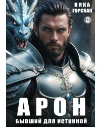 Арон. Бывший для истинной