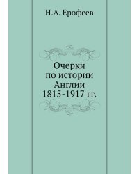Очерки по истории Англии 1815-1917 гг.