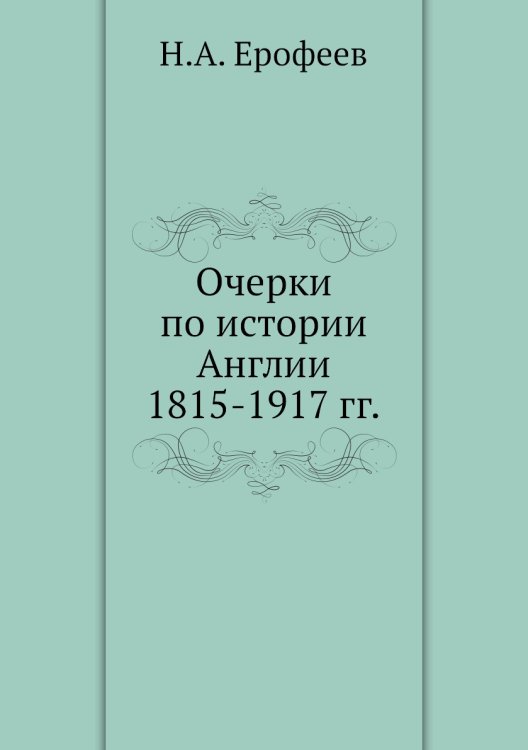 Очерки по истории Англии 1815-1917 гг.