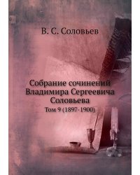 Собрание сочинений Владимира Сергеевича Соловьева