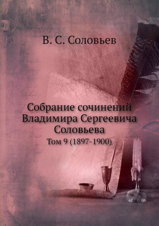 Собрание сочинений Владимира Сергеевича Соловьева Собрание сочинений Владимира Сергеевича Соловьева