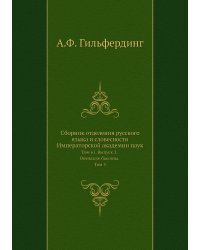 Сборник отделения русского языка и словесности Императорской академии наук