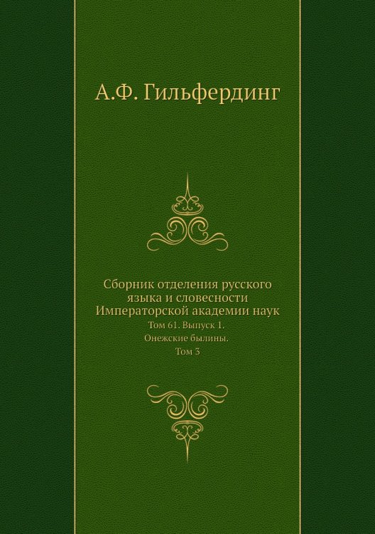 Сборник отделения русского языка и словесности Императорской академии наук