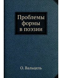 Проблемы формы в поэзии