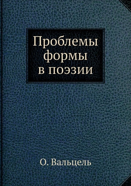 Проблемы формы в поэзии