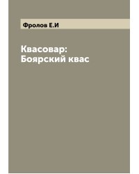 Квасовар: Боярский квас
