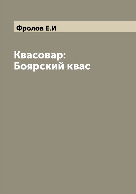 Обложка книги «Квасовар: Боярский квас» — Фролов Е.И, ISBN 9785521287369