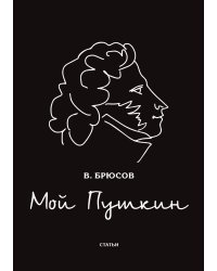 Мой Пушкин