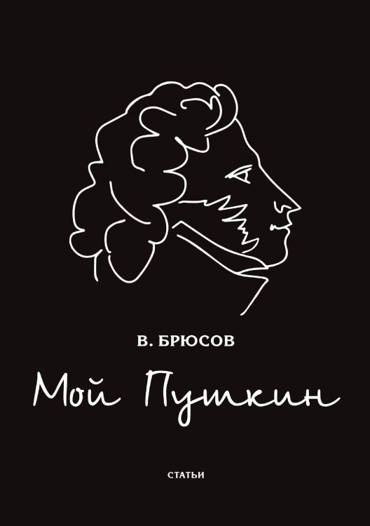 Обложка книги «Мой Пушкин» — В. Брюсов, ISBN 9785521766451
