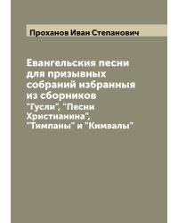 Евангельския песни для призывных собраний избранныя из сборников