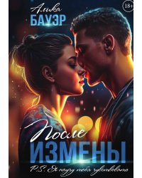 После измены. P.S. Я научу тебя чувствовать