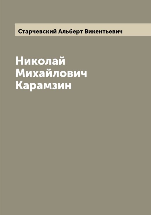 Обложка книги «Николай Михайлович Карамзин» — Старчевский Альберт Викентьевич, ISBN 9785519753494