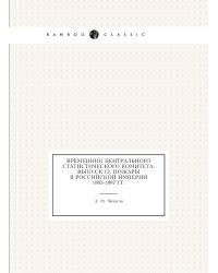 Временник центрального статистического комитета. Выпуск 13. Пожары в Российской империи 1883-1887 гг.