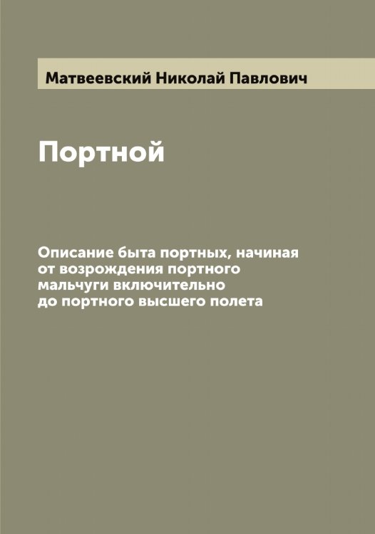 Обложка книги «Портной» — Матвеевский Николай Павлович, ISBN 9785519957335