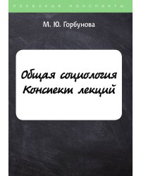 Общая социология