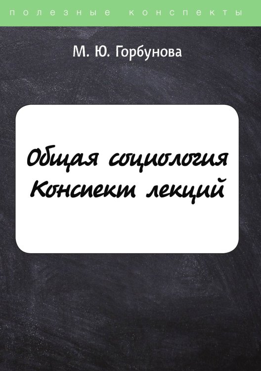 Обложка книги «Общая социология» — М. Горбунова, ISBN 9785521751976