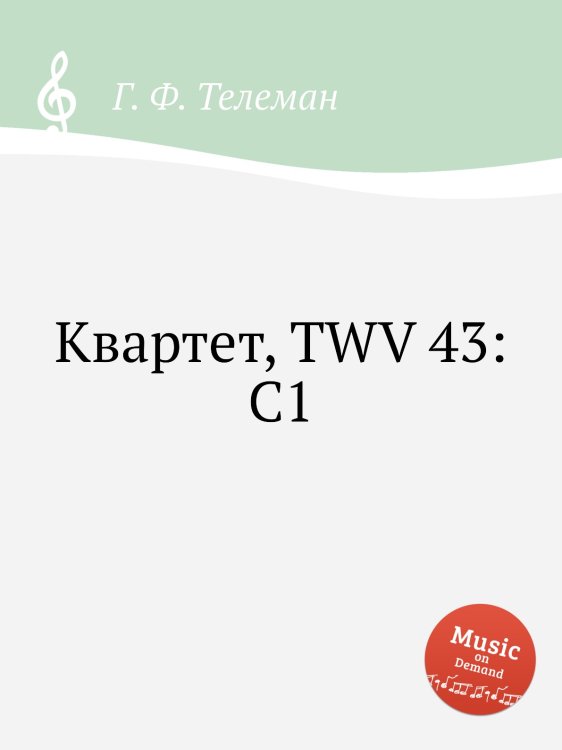 Обложка книги «Квартет, TWV 43:C1» — Г. Ф. Телеман, ISBN 9785884927414