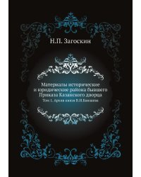 Материалы исторические и юридические района бывшего Приказа Казанского дворца