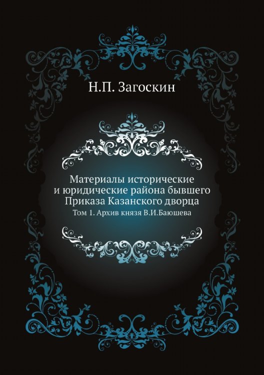 Материалы исторические и юридические района бывшего Приказа Казанского дворца